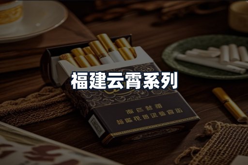 福建云霄系列
