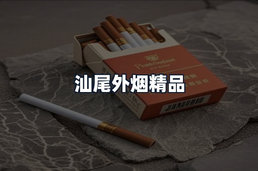 汕尾外烟精品